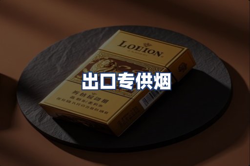 出口专供烟