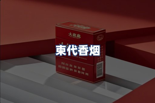 柬代香烟